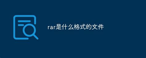 rar是什么格式的文件-常见问题-PHP中文网