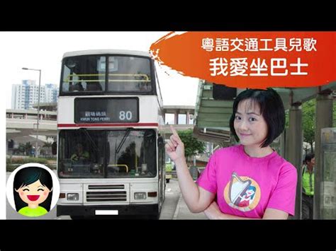 我愛坐巴士 | 搭巴士中文兒歌 | 香港交通工具粵語廣東話歌曲 | 幼稚園認識飛機教材 | 嘉芙姐姐兒歌
