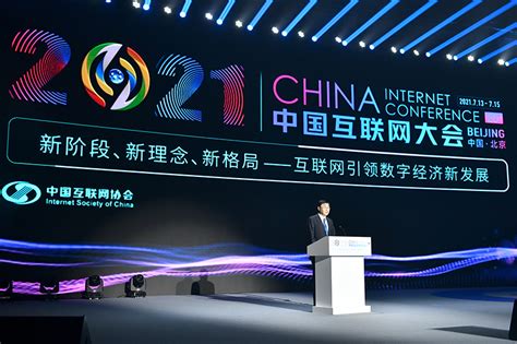 2021中国互联网大会在京开幕_图片新闻_中国政府网