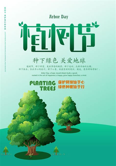 植树节文案海报设计素材_站长素材