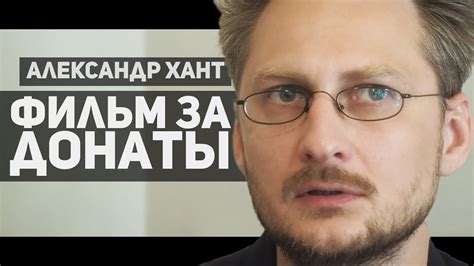 АЛЕКСАНДР ХАНТ ПРО КРАУДФАНДИНГ, МЕЖСЕЗОНЬЕ, ГРЯЗЬ И ФИЛЬМ КАК ВИТЬКА ...
