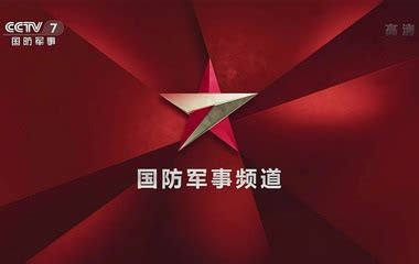 CCTV7将改版为国防军事频道 另将新增农业农村频道_凤凰网