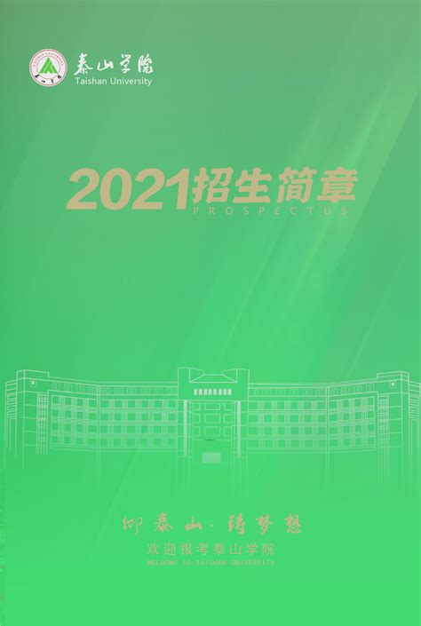 泰山学院2021年招生简章