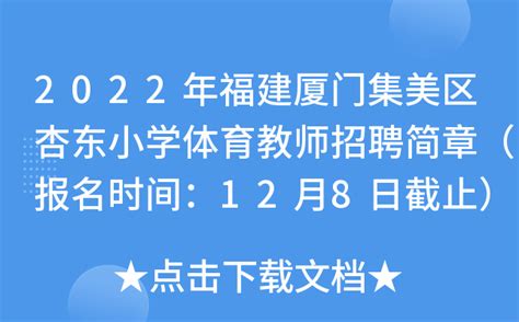 2022年福建厦门集美区杏东小学体育教师招聘简章（报名时间：12月8日截止）