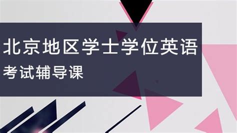 ★2022年北京学位英语考试真题-北京学位英语考试真题及答案