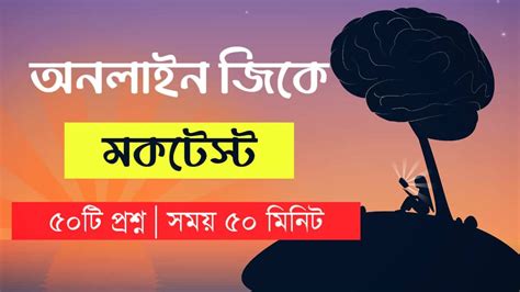 Online Gk Mock Test in Bengali Part-107 | gk questions and answers in ...