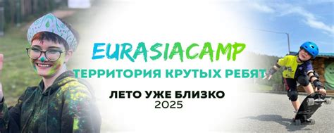 Eurasia Camp «Детский лагерь в сказочных горах» | Детский лагерь на ...