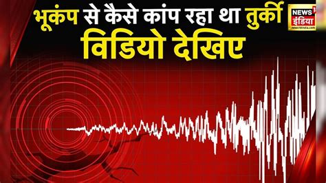 Turkey Earthquake Update: विनाशकारी भूकंप का नया Video आया सामने। Video ...