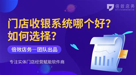 收银系统如何选？史上最全Pos收银系统软件选择攻略 - 知乎