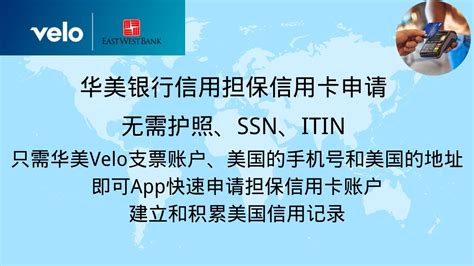 华美银行担保信用卡申请，只需要velo账户和美国手机号、美国地址就可以申请，建立和积累美国信用记录