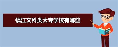 2021年镇江市高等专科学校成人高考招生简章