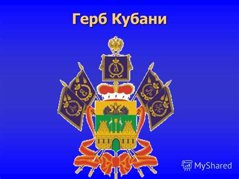 Герб кубани картинки (48 фото)