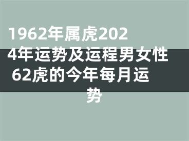 1962年属虎2024年运势及运程男女性 62虎的今年每月运势_找八字算命