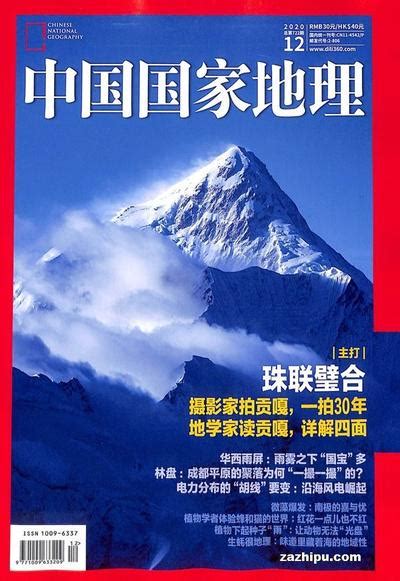 《中国国家地理》 | 中国国家地理 2020年杂志订阅_杂志铺:杂志折扣订阅网