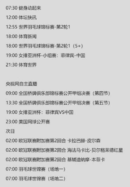 今天央视体育频道直播节目单表8月23日 CCTV5、5+赛事直播预告-闽南网