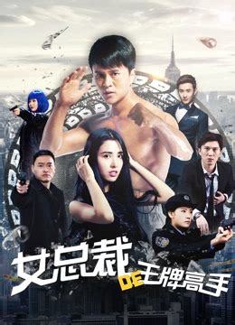 Nv Zong Cai De Vang Pai Gao Shou (女總裁的王牌高手, 2017) - Movie rating ...