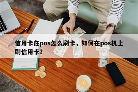 可刷信用卡pos机刷卡机多少钱一台？（刷1万手续费多少钱）-一清pos机品牌网