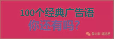 朋友圈销售广告语大全（100个朋友圈经典广告语） - 圈外100