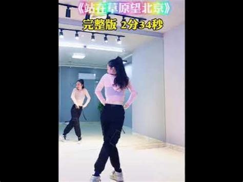 《站在草原望北京》完整版流行舞蹈 加 慢动作分解教学 China - YouTube
