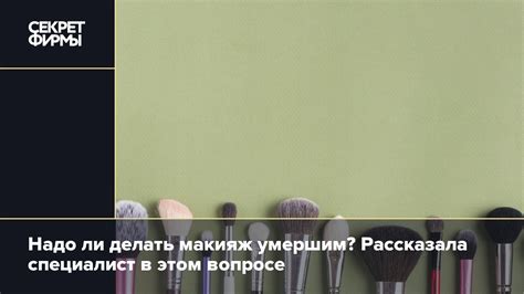 Посмертный макияж: танатопрактик рассказала, как красит умерших: Жизнь ...