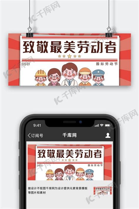 劳动节致敬劳动者红色简约公众号首图海报模板下载-千库网