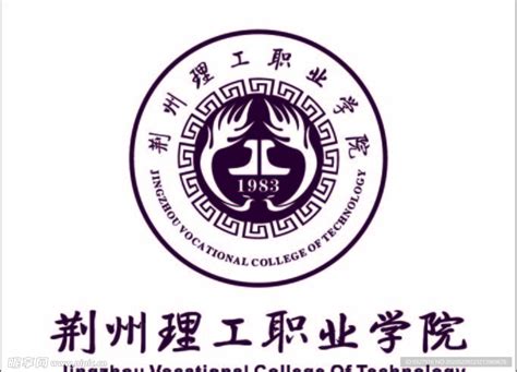 荆州理工职业学院logo校徽设计图__公共标识标志_标志图标_设计图库_昵图网nipic.com