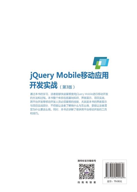 清华大学出版社-图书详情-《jQuery Mobile移动应用开发实战（第3版）》