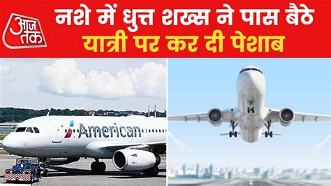 फ्लाइट में यात्री पर पेशाब करने की एक और घटना, दिल्ली में आरोपी छात्र ...