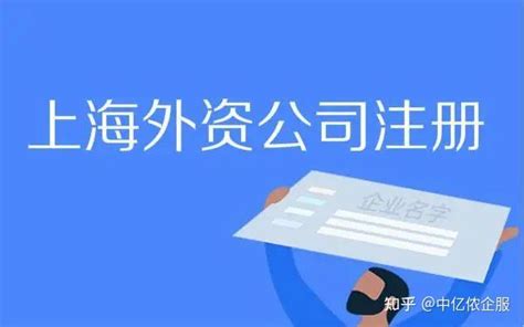 广州外商独资外资公司注册设立 流程资料好处关系到外国人来华居留工作 - 知乎