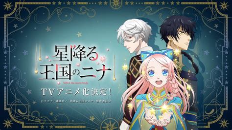 TVアニメ「星降る王国のニナ」公式サイト