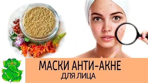 АЮРВЕДИЧЕСКИЕ МАСКИ АНТИ - АКНЕ. Чтобы кожа была гладкой и сияла ...