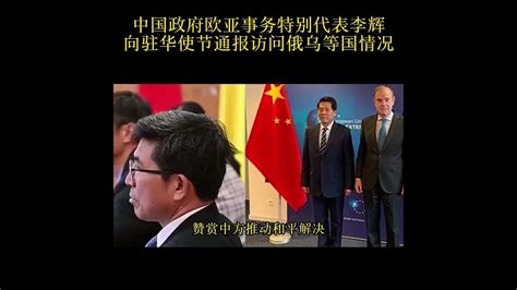 中国政府欧亚事务特别代表李辉向驻华使节通报访问俄乌等国情况 - YouTube