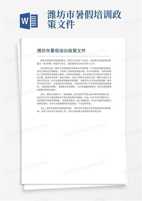 潍坊市暑假培训政策文件Word模板下载_编号lzaykxwk_熊猫办公