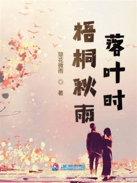 《梧桐秋雨落叶时》小说在线阅读-起点中文网