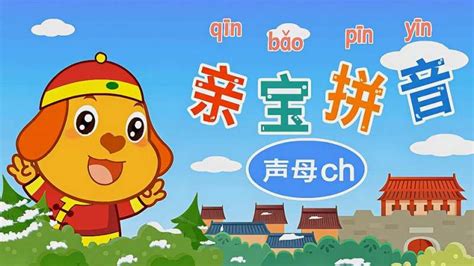 小学语文第一册汉语拼音8课zh ch sh r电子课本_华语网