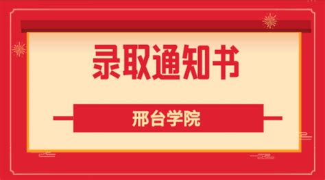 邢台应用技术职业学院2022年单招录取通知书_录取通知书_河北单招网