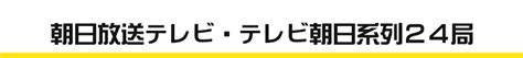 朝日放送_百度百科