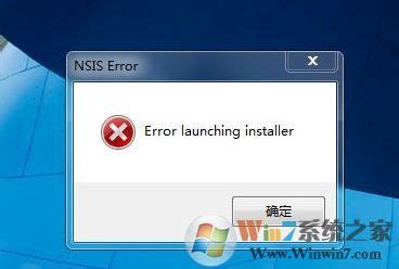nsis error是什么意思？安装webstorm提示nsis error错误的解决方法 -Win7系统之家