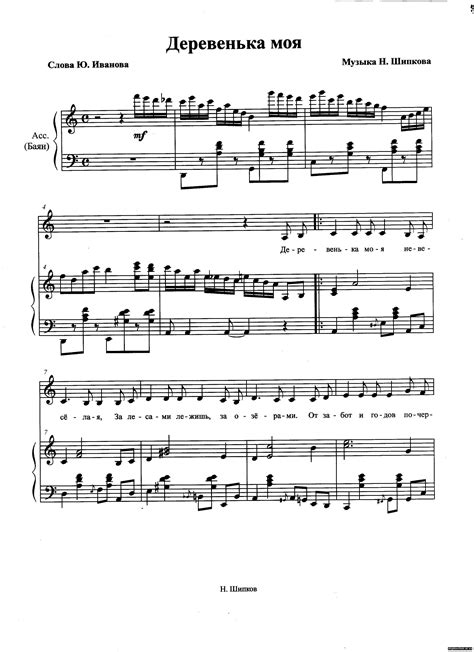 Деревенька моя_сл. Ю. Иванова муз. Н. Шипкова - Ноты - Ноты - Народный ...