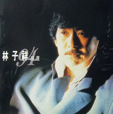 林子祥专辑歌曲合集-96张专辑CD(1976-2011)所有歌曲合集打包[WAV整轨/MP3]百度云网盘下载 – 好样猫