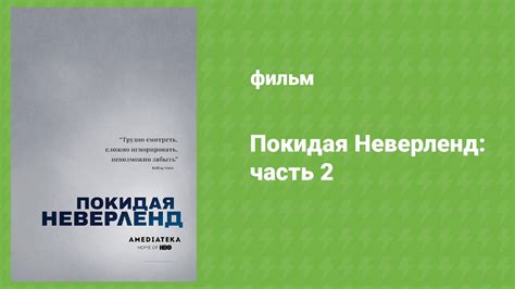 Покидая Неверленд (документальный фильм, 2019) – смотреть плейлист, все ...
