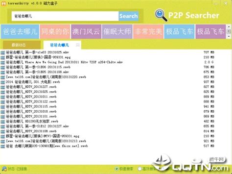 TorrentKitty下载_TorrentKitty中文网客户端下载 官方最新版 1.0_零度软件园