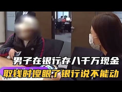 河南小伙在银行存了8000万活期，可取钱的时候傻眼了，银行说不能动。 - YouTube