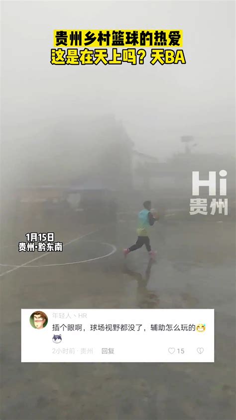 这就是热爱！贵州村BA之迷雾模式~-直播吧