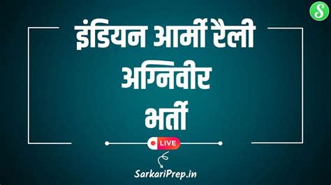 Indian Army Agniveer Rally 2025 : इंडियन आर्मी अग्निवीर ऑनलाइन फॉर्म