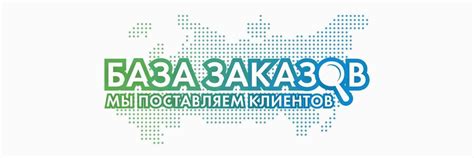БАЗА ЗАКАЗОВ | Навсегда решите проблему поиска заказчиков с помощью ...