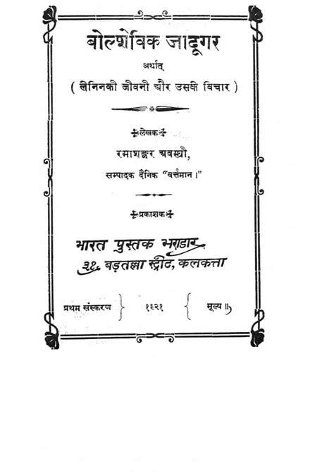 बोल्शेविक जादूगर अर्थात लेनिन की जीवनी और उसके विचार | Hindi Book ...