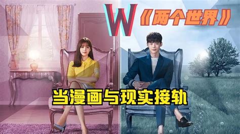 韩剧《W-两个世界》将翻拍美剧，CW正在开发中……