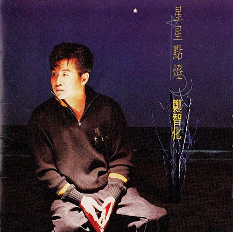郑智化 – 1992《星星点灯》WAV+CUE整轨 – 高地音乐