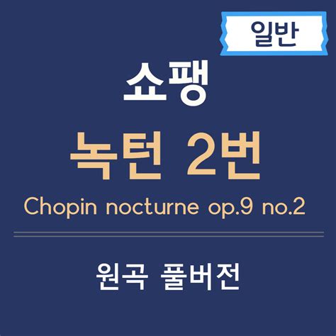chopin nocturne op.9 no.2.mp3 royalty free
